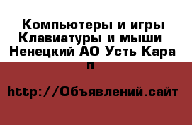 Компьютеры и игры Клавиатуры и мыши. Ненецкий АО,Усть-Кара п.